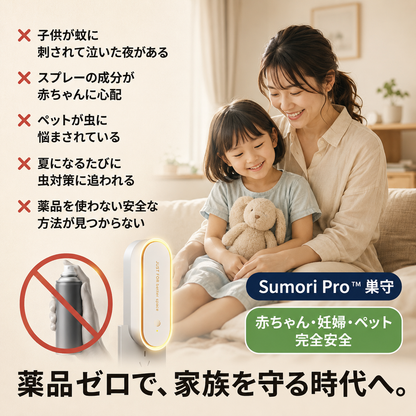 Sumori Pro™ 巣守｜超音波害虫よけプラグイン