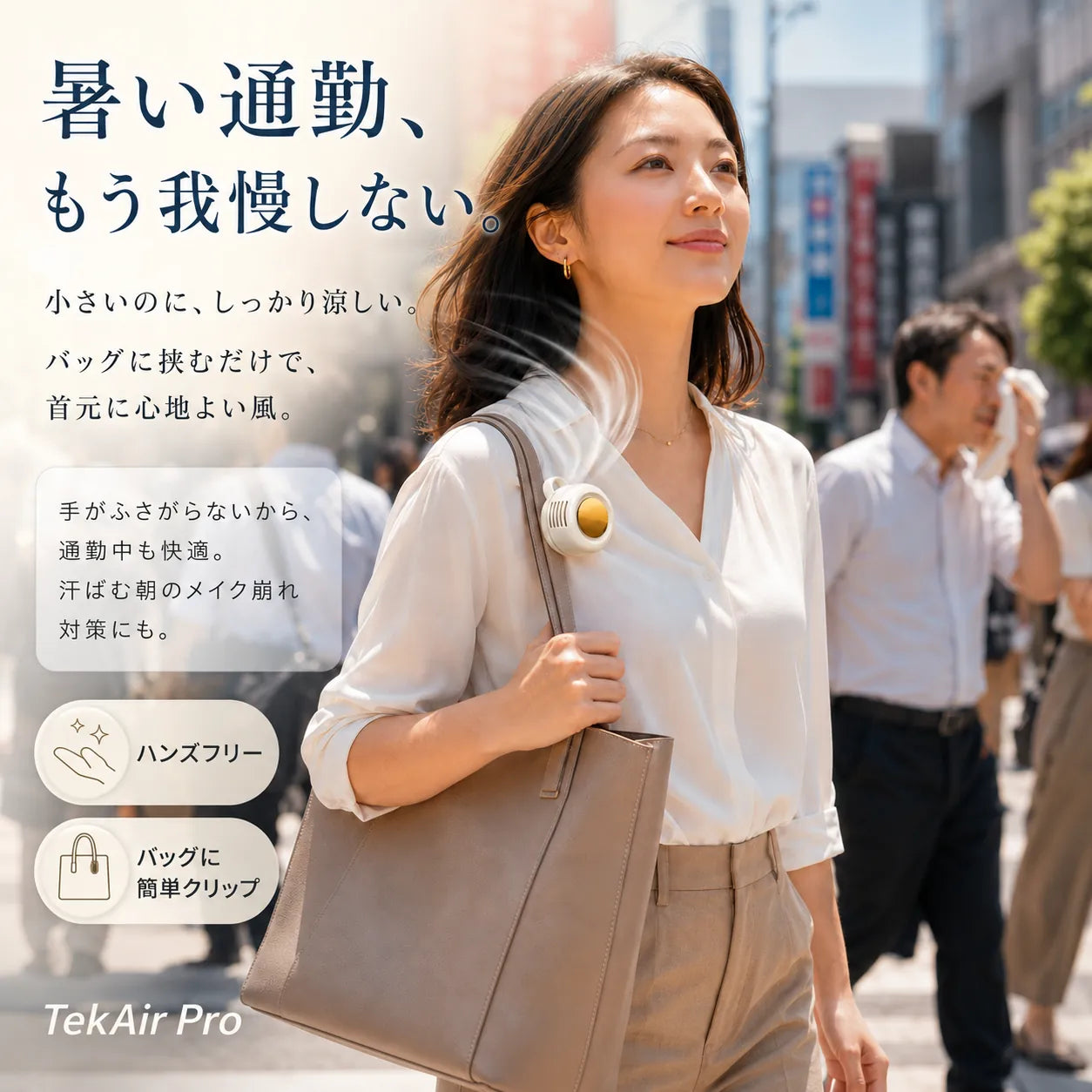 TekAir Pro™｜通勤・満員電車・お出かけを涼しくする強力ハンディファン